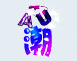 潮（论坛活动-劲爽一夏，游戏衣搭大比拼）.gif