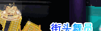 雕琢玉袭