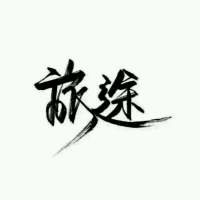 QQ图片20170329083747.png