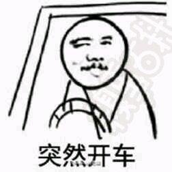 突然开车.jpg