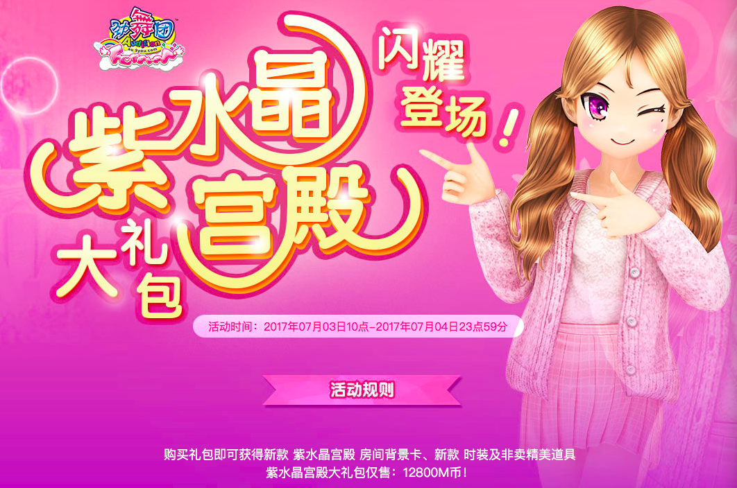 紫水晶宫殿.png