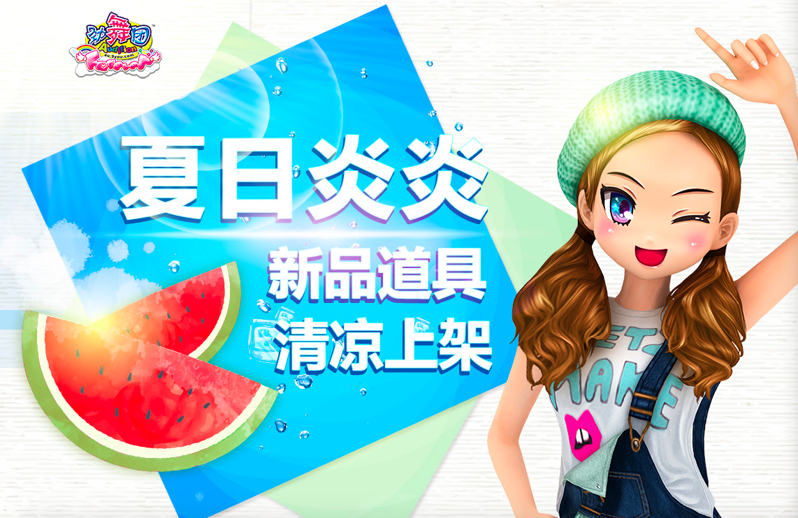 炎炎夏日.png