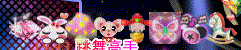 粉粉蘑菇徽章.gif