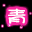 1005497bb066beb6dec0c1a2e033a01e.gif