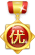 优秀.gif