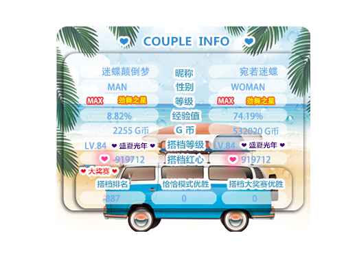 海边搭档信息.png