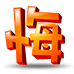 huiwuka.gif