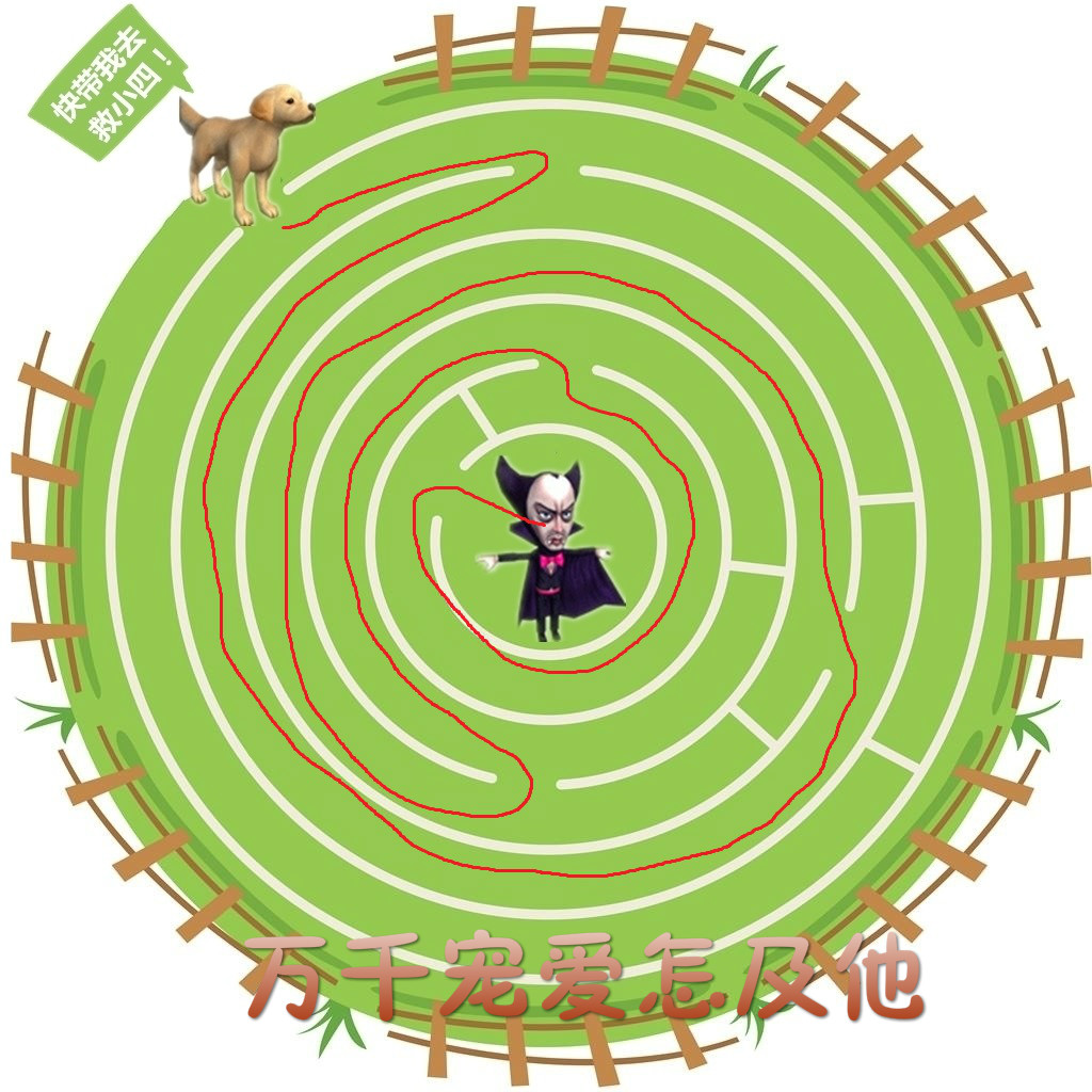 迷宫，万千宠爱.jpg