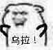 乌拉.jpg
