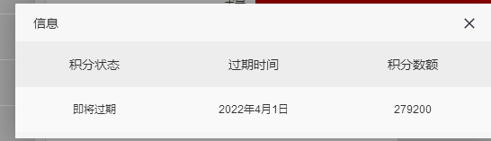 过期积分展示图.png