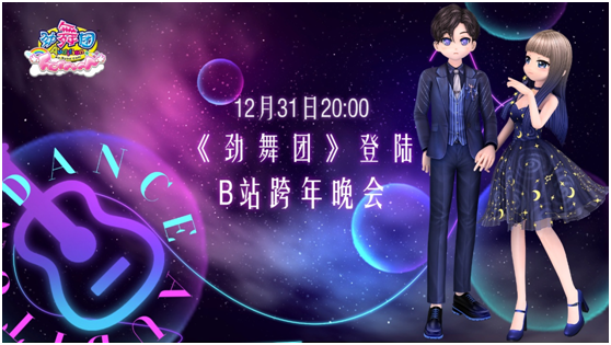 《劲舞团》登录B站跨年晚会.png